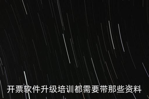 ca升級需要帶什么東西，開票軟件升級培訓(xùn)都需要帶那些資料
