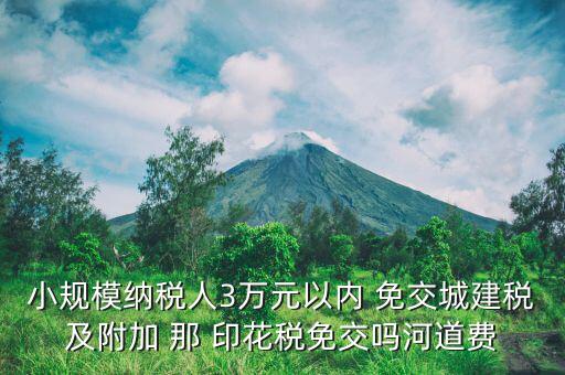 什么情況下免交城建稅，什么時(shí)候不需要交納營業(yè)稅城建稅及附加