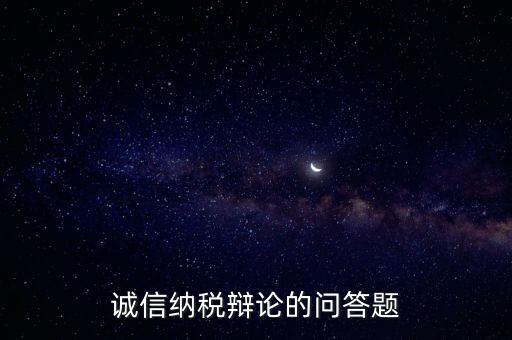 誠信納稅標準包括什么，納稅信用等級null級是什么意思有什么影響嗎