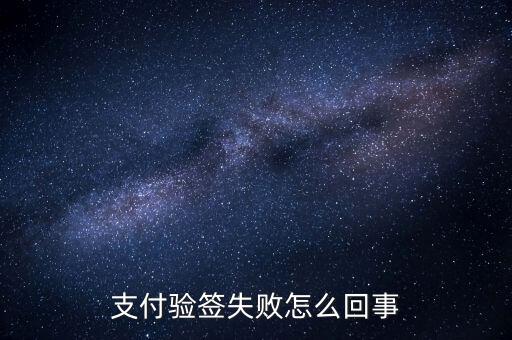 發(fā)票驗簽失敗什么原因，支付驗簽失敗怎么回事