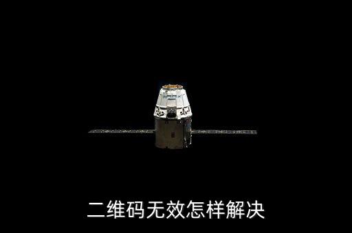 二維碼無(wú)效怎樣解決