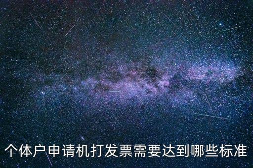 個(gè)體戶(hù)申請(qǐng)機(jī)打發(fā)票需要達(dá)到哪些標(biāo)準(zhǔn)
