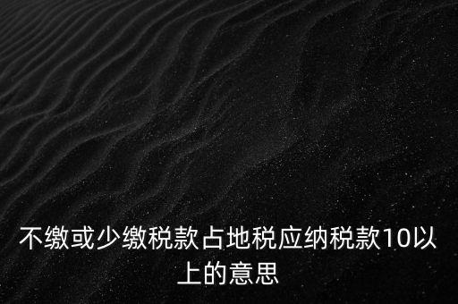 占地稅是什么，企業(yè)要為什么要交地稅呢占地的意思嗎