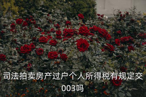 拍賣房個(gè)稅為什么是3，競(jìng)得法院拍賣的房產(chǎn)還交個(gè)人所得稅嗎
