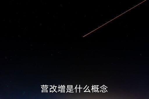 什么是營(yíng)改增精神，什么是營(yíng)改增