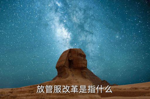 什么是放管服三項(xiàng)制度，放管服是什么意思 加強(qiáng)公共資源交易 監(jiān)督管理工作