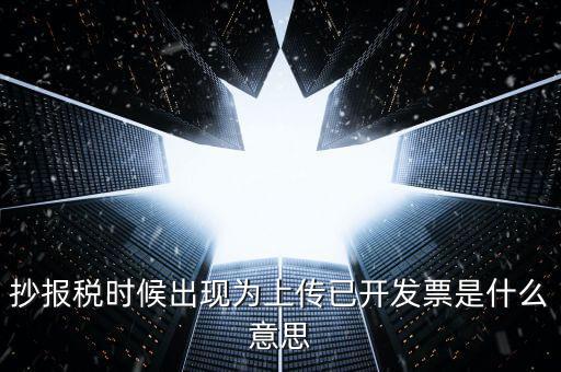 發(fā)票上傳是指什么意思嗎，開電子發(fā)票時候遇到交易數(shù)據(jù)正在上傳什么意思
