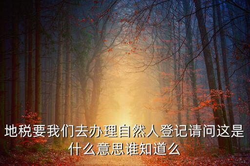 自然人登記是什么意思，變更自然人登記申請是什么意思