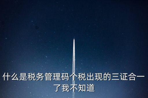 什么是稅務(wù)上線，國家最近公告金稅三期上線是什么稅