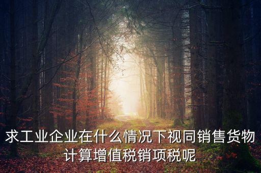 代銷(xiāo) 視同銷(xiāo)售 什么時(shí)候提銷(xiāo)項(xiàng)稅，將貨物交付其他單位或者個(gè)人代銷(xiāo)和銷(xiāo)售代銷(xiāo)貨物都視同銷(xiāo)售都要交