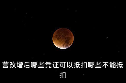 營改增后什么不能抵扣，營改增后哪些進項不能抵扣
