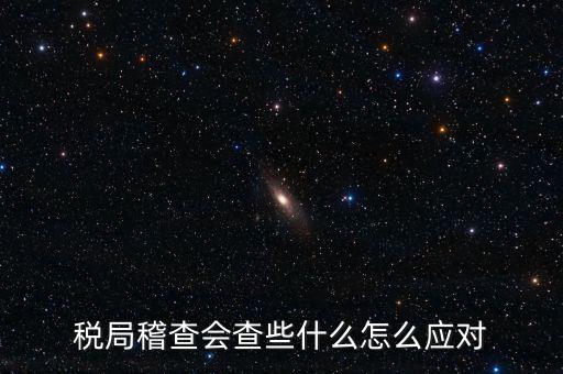 營(yíng)改增稅務(wù)稽查查什么，稅務(wù)稽查包括哪些方面