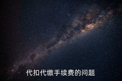 領(lǐng)取代扣代繳手續(xù)費是什么情況，代扣代繳手續(xù)費的問題