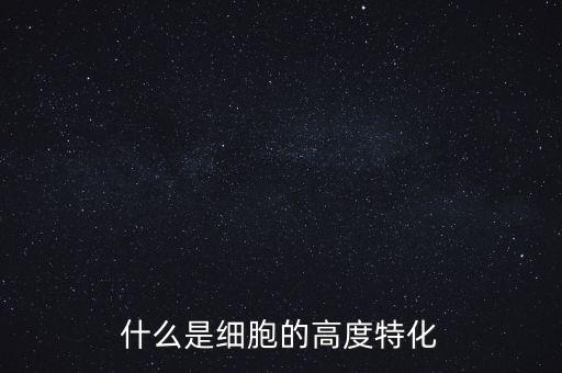 稅基侵蝕是什么，什么是細(xì)胞的高度特化