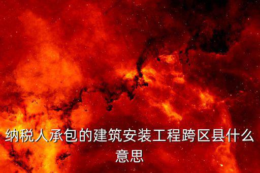 建安異地經(jīng)營(yíng)為什么要承包，企業(yè)異地施工在施工地代開(kāi)建安發(fā)票為什么稅務(wù)局要求繳納299