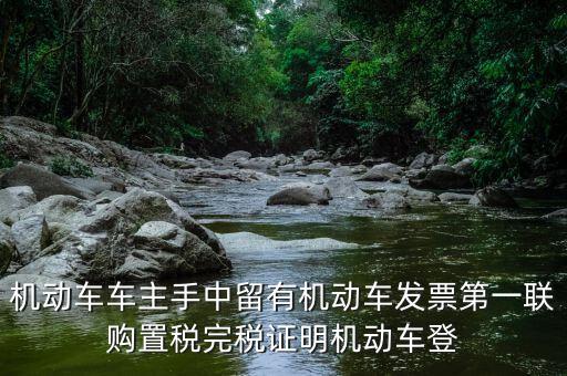 購置稅完稅證明是什么，車輛購置稅完稅證明的介紹