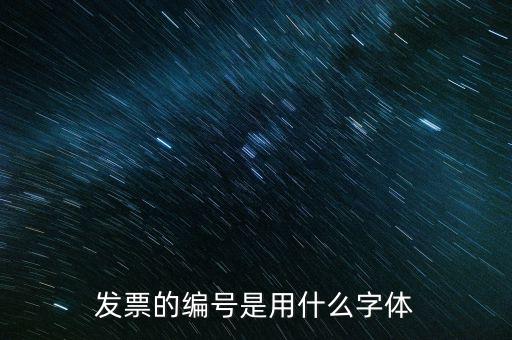 發(fā)票票號是什么字體，請問發(fā)票號碼后面的數(shù)字是什么字體感謝