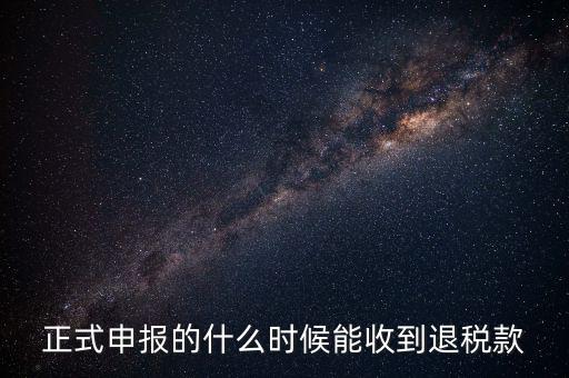地稅什么時(shí)候退稅，地稅是什么時(shí)侯開(kāi)始免的