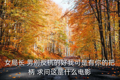 女子有把柄什么電影了，求一部電影名