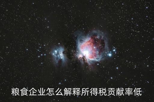 稅務(wù)貢獻(xiàn)率是什么意思，糧食企業(yè)怎么解釋所得稅貢獻(xiàn)率低