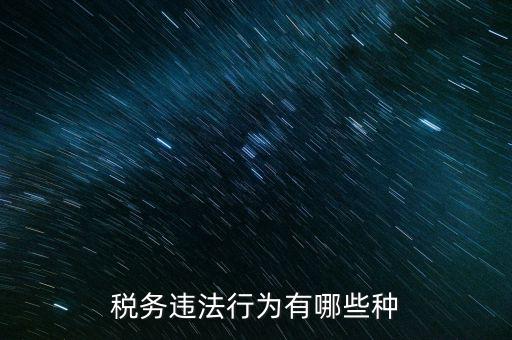 虛假欠稅包括什么，稅務(wù)違法行為有哪些種