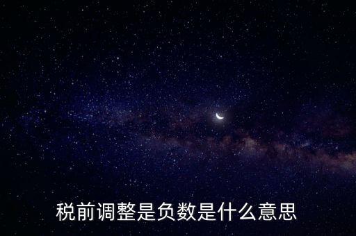 什么是稅前調(diào)整，肯德基工資表上的稅前調(diào)整是什么意思