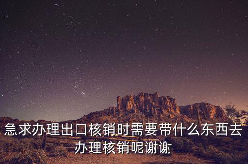 核銷需要什么資料，辦理核銷需要哪些資料
