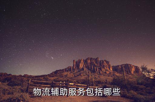 物流輔助服務包括哪些