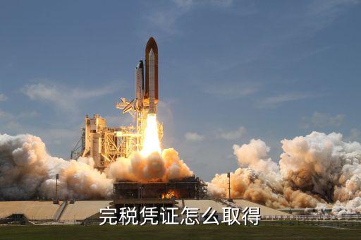 開完稅票完稅證明什么能拿，如何獲得完稅證明