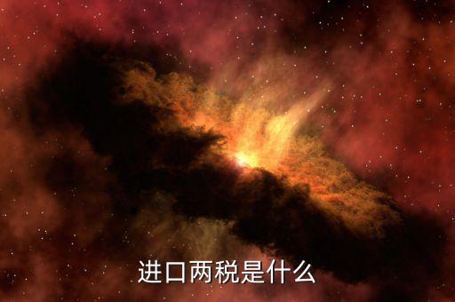 兩稅普查是什么，房子的兩稅是什么