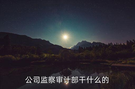 督察內(nèi)審是干什么的，質(zhì)量監(jiān)督和內(nèi)審有哪些區(qū)別