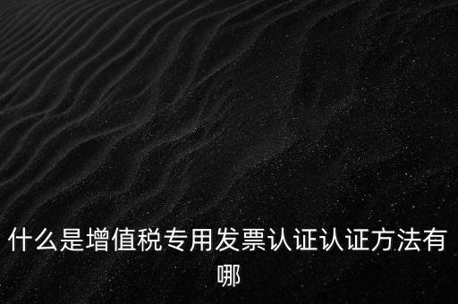 專票認(rèn)證掃什么意思，發(fā)票認(rèn)證是什么意思