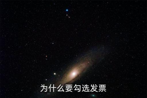 作廢的發(fā)票為什么可以勾選，為什么發(fā)票作廢掉的部分在統(tǒng)計里面也能看到而且稅額是開具的所