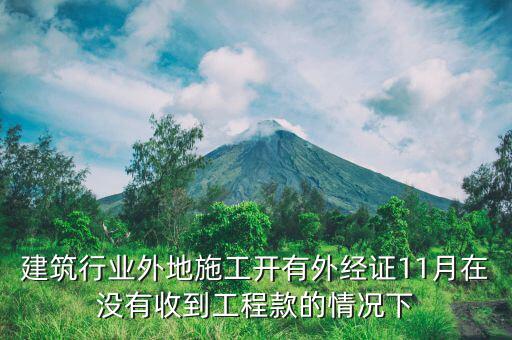 什么時(shí)候異地施工，異地施工后回本地后繳納企業(yè)所得稅應(yīng)該在什么時(shí)間是季報(bào)所得稅嗎