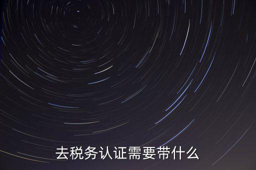 稅務(wù)實(shí)名認(rèn)證帶什么資料，在國(guó)稅局辦理法人實(shí)名制認(rèn)證要帶什么材料