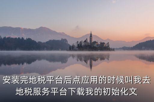 地稅初始化文件是什么，天津地稅納稅人客戶(hù)端初始化如何做該文件名稱(chēng)格式為8位企業(yè)編