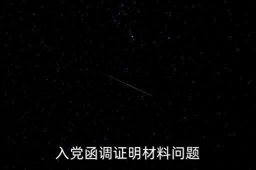 函調異常是什么，函調的介紹
