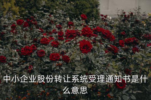 股權(quán)轉(zhuǎn)讓通知函是什么意思，股權(quán)轉(zhuǎn)讓到底什么意思