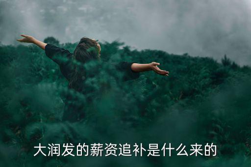 大潤(rùn)發(fā)的薪資追補(bǔ)是什么來的