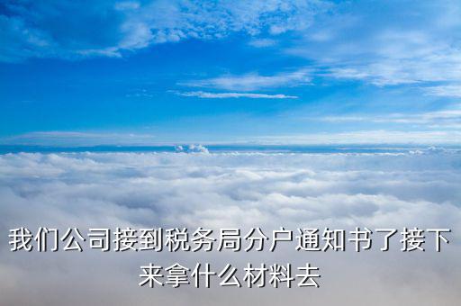 地稅分戶是指什么材料，地稅落戶需要哪些資料