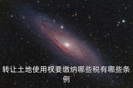 流轉(zhuǎn)的土地交什么稅，流轉(zhuǎn)土地轉(zhuǎn)讓交哪些稅