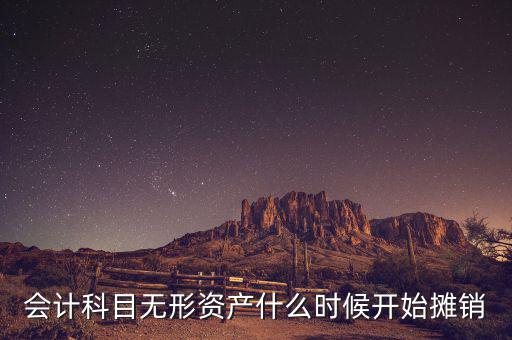 無(wú)形資產(chǎn)什么時(shí)候開始攤銷，無(wú)形資產(chǎn)開始攤銷的時(shí)間