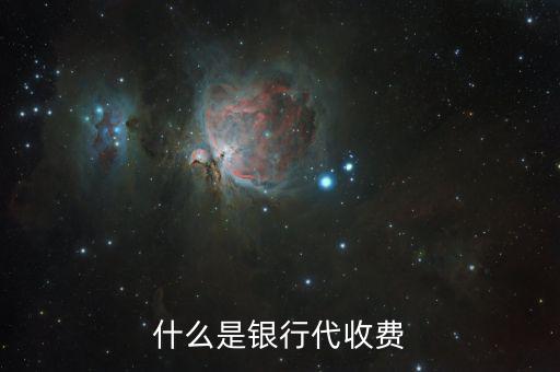 代收費(fèi)銀行有什么好處，第三方托管對(duì)商業(yè)銀行有什么利益
