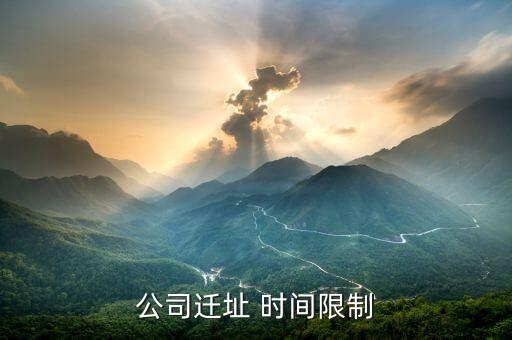 公司遷址有什么規(guī)定，公司搬遷勞動(dòng)法有什么樣的相關(guān)規(guī)定與賠償公司名變了公司地址