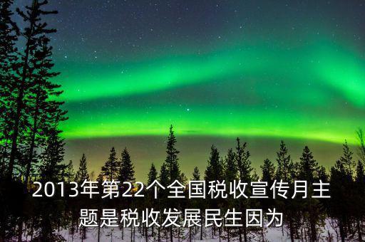 17年稅宣的主題是什么意思，今年全國(guó)稅收宣傳月的主題是