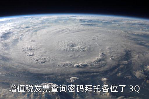 查詢發(fā)票要密碼是什么樣的，樂稅社區(qū)稅友咨詢問題增值稅發(fā)票查詢平臺(tái)登錄密碼是什么