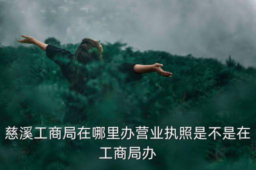 慈溪國稅地址是什么，慈溪地方稅務(wù)局浙江省慈溪市滸山街道開發(fā)大道318號