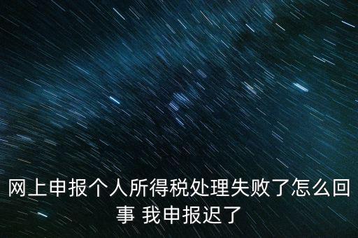 個(gè)稅申報(bào)操作失敗什么原因，8月份個(gè)稅申報(bào)反饋時(shí)申報(bào)失敗怎么回事問(wèn)專管員說(shuō)已經(jīng)申報(bào)了但