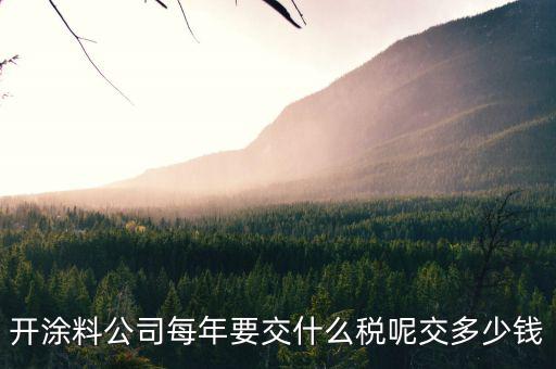 涂料根據什么計稅，個體工商油漆涂料戶國稅都根據什么來交