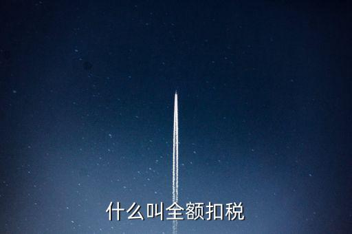 什么是全額納稅，請(qǐng)問地稅局說的個(gè)稅要全員全額交納是啥意思